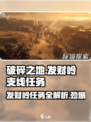 破碎之地发财岭支线任务全攻略✨游戏党必看！