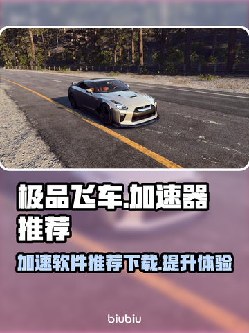 极品飞车⚡加速神器推荐，玩游戏必备🔥截图1
