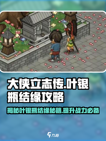 大侠立志传叶银瓶结缘攻略介绍截图1