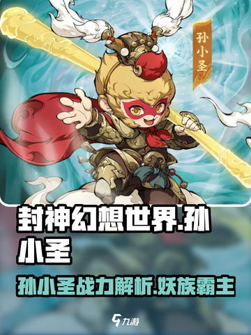 封神幻想世界🔥孙小圣角色超强解析来了！截图1