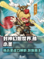 封神幻想世界🔥孙小圣角色超强解析来了！