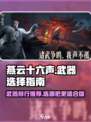 燕云十六声武器排行榜介绍
