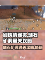 剑侠情缘零🔥燧石矿洞通关秘籍⚡必看攻略