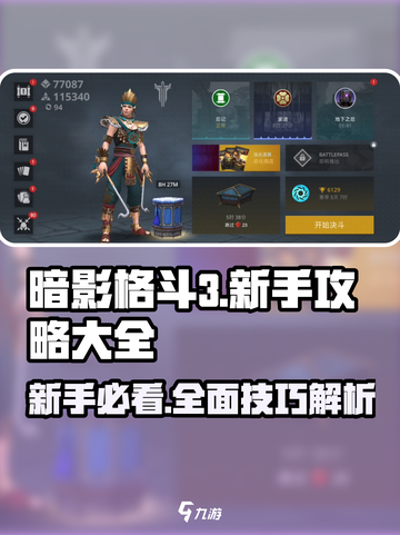 暗影格斗3💥新手必看！全篇技巧攻略🔥截图1