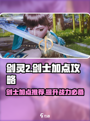 剑灵2剑士加点攻略介绍截图1