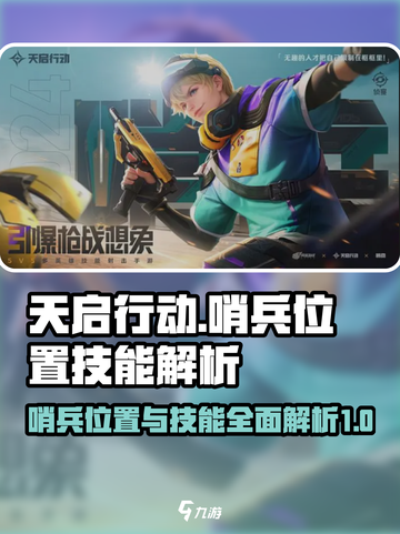 天启行动🔥哨兵位置&技能全面解析！🚀截图1