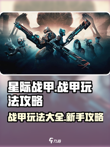 星际战甲手游战甲怎么玩介绍截图1