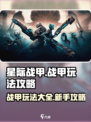 星际战甲手游战甲怎么玩介绍