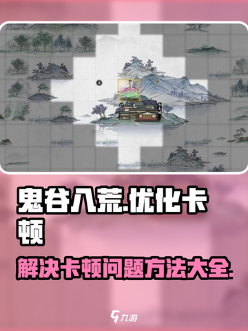 鬼谷八荒卡顿怎么办介绍截图1
