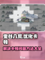 鬼谷八荒卡顿怎么办介绍