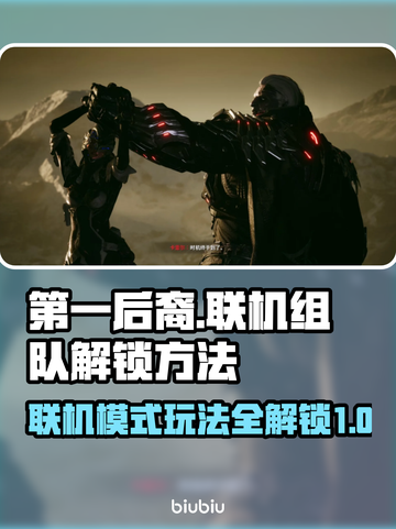 第一后裔联机🔥联机组队解锁秘籍💡截图1