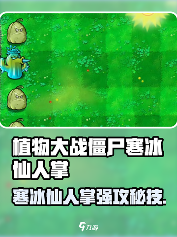 🎮植物大战僵尸杂交版寒冰仙人掌太强了！💥截图1