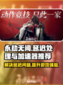 永劫无间延迟高？👉加速器链接来了！⚡