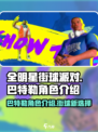 全明星街球派对有巴特勒吗介绍