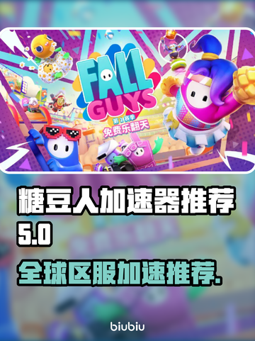 糖豆人加速器推荐💥，多区服加速神器🎉截图1
