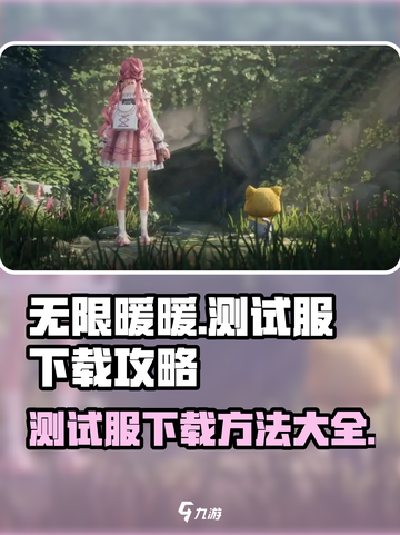 无限暖暖测试服下载🔥超简单攻略来啦！截图1