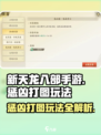 新天龙八部手游惩凶打图怎么玩介绍