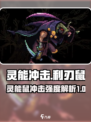 灵能冲击利刃鼠🔥强度逆天！游戏名《Warhammer 40K》必玩💥