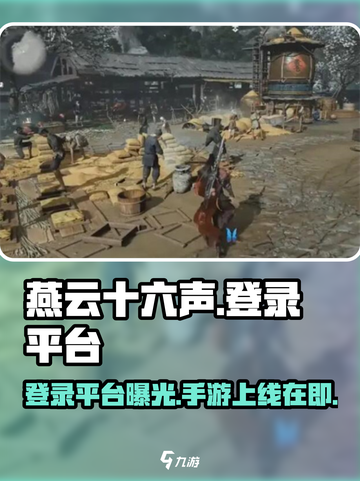 燕云十六声🔥将登录手游平台！游戏迷不容错过！！截图1