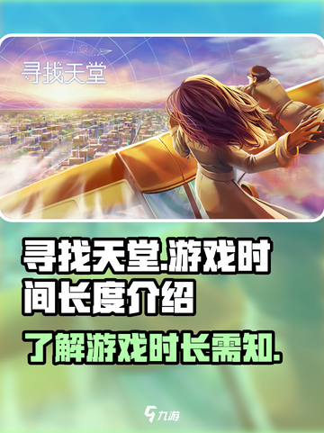 寻找天堂流程多长介绍截图1