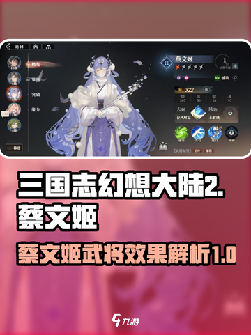 三国志幻想大陆2枭之歌蔡文姬好用吗介绍截图1