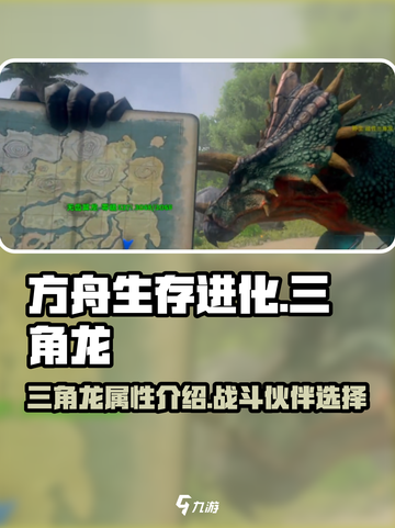 方舟生存进化手游🔥三角龙超强攻略🎉截图1