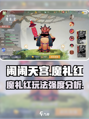 闹闹天宫🔥魔礼红玩法强度分析来啦！截图1