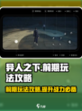 异人之下手游前期怎么玩介绍