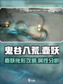 鬼谷八荒壶妖怎么样介绍