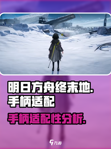 明日方舟终末地手柄适配吗介绍截图1