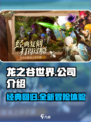 龙之谷世界哪个公司介绍