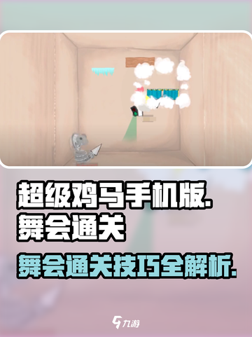 超级鸡马手机版舞会怎么过介绍截图1