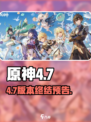 原神4.7版本倒计时🔥