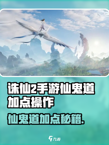 《诛仙2手游》仙鬼道加点秘籍🔥截图1