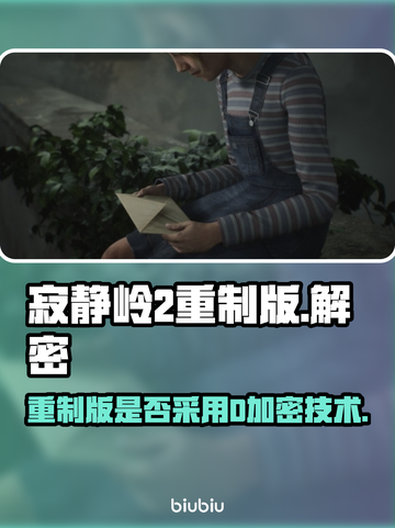 寂静岭2重制版🔥D加密技术详解来了！截图1