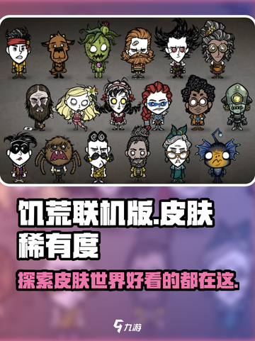 饥荒联机版皮肤稀有度有哪些介绍截图1