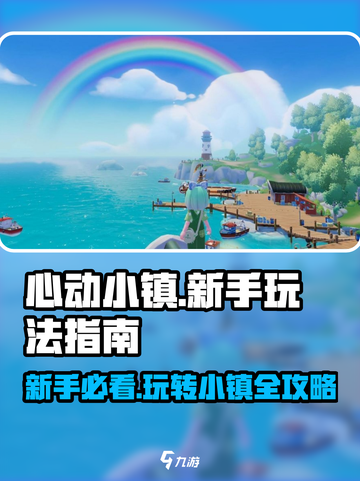 心动小镇🔥新手必看！快速上手攻略🎉截图1