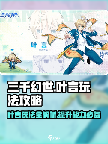 三千幻世叶言🔥超全玩法攻略+操作指南✨截图1