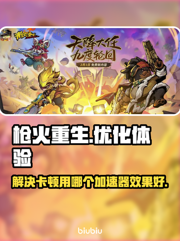 枪火重生卡顿🔥用这个加速器立马流畅！截图1