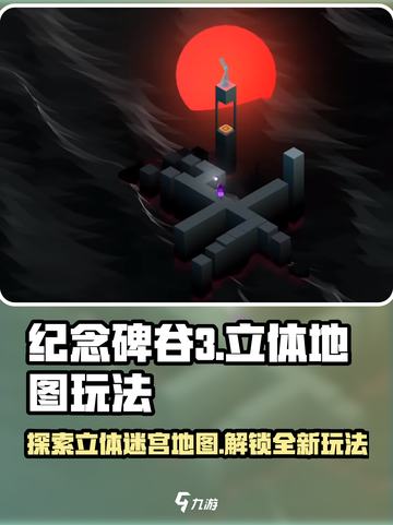 纪念碑谷3地图竟是立体的！🔥玩法揭秘⚡截图1