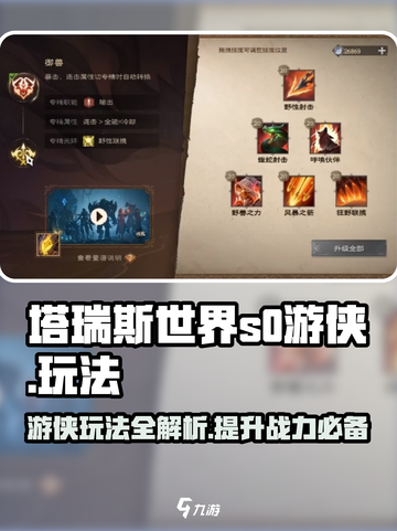塔瑞斯世界💥S0赛季游侠玩法超全攻略🎉截图1