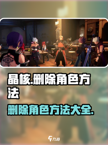 晶核手游怎么删除角色介绍截图1