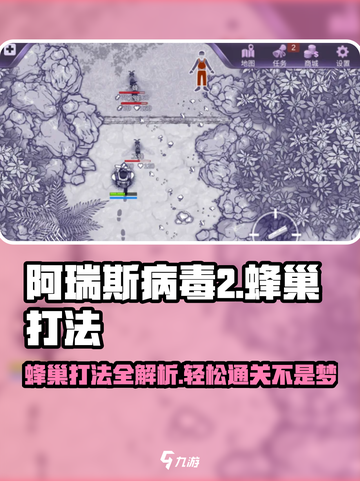 阿瑞斯病毒2🔥蜂巢打法全攻略，轻松通关秘籍在这里！截图1