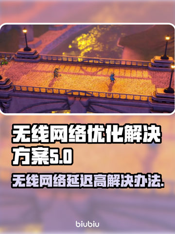 无线网络延迟高？这些解决办法让你畅玩🔥🎮截图1