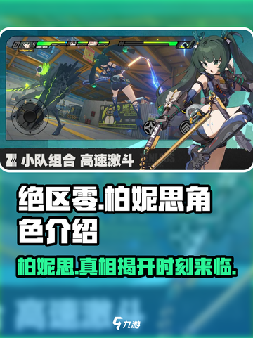 绝区零🔥柏妮思角色揭秘：她是关键人物！🎮截图1