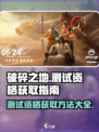 破碎之地测试资格🔥激活码获取攻略来啦！🎮