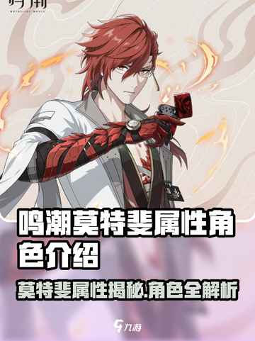 🎮鸣潮莫特斐属性大揭秘！💥截图1