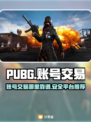 PUBG账号交易🔥在哪平台最靠谱？👇
