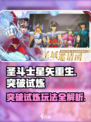 圣斗士星矢重生🔥突破试炼模式玩法全揭秘！