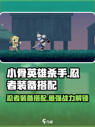 小骨英雄杀手🔥忍者装备搭配全攻略🎉截图1
